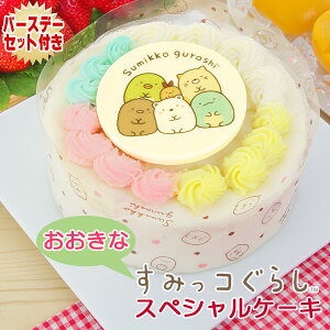 パーティーで子供がよろこぶ!すみっコぐらしなど癒やし系キャラクターのキュートなケーキのおすすめは?