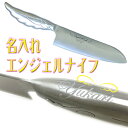 名入れ プレゼント エンジェルナイフ クリア 包丁 ステンレス 還暦祝い 誕生日 包丁 かわいい ギフト /調理器具/ PA 2025