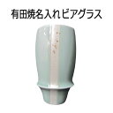 名入れ プレゼント 有田焼き ビアグラス ハッピーアクア グラス ギフト 還暦祝い 陶器 名入れ 誕生日 おすすめ/グラス/ PA 2025
