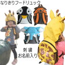 残りわずか 名入れ プレゼント 子供用 リュック なりきりフードリュック お名前を刺繍致します ギフト 誕生日 入学祝い 入園祝い 男の子 女の子 おすすめ 人...