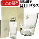 富士山 グラス 田島硝子 伝統工芸 ロックグラス タンブラー プレゼント ギフト 誕生日 結婚祝い 還暦 酒器 焼酎グラス 贈物 国産 父 男性 上司 先輩 ウ...
