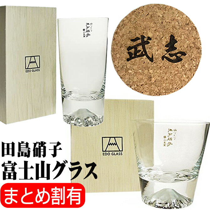 名入れ コースター付き 富士山 グラス 田島硝子 伝統工芸 ロックグラス タンブラー プレゼント ギフト 誕生日 結婚祝い 還暦 酒器 焼酎グラス 贈物 父 男...