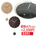 名入れ プレゼント 電波 振り子時計 アンティール w-473 ガラス部分にメッセージ彫刻 スロー 電波時計 おしゃれ 壁掛け 掛け時計 両親贈呈 結婚祝い 還...