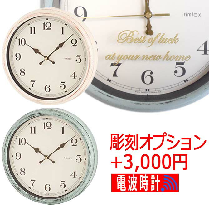 名入れ プレゼント 電波時計 エアリアルレトロ w-571 アンティーク調 レトロ調 メッセージ彫刻 北欧 電波時計 壁掛け 結婚祝い 還暦祝い 誕生日 プレゼント 名入れ 引っ越し祝い 入社祝い 入学祝い 新築祝い 友達 掛け時計 おしゃれ 贈り物 /時計/ 2023