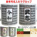 母の日　新元号 記念 令和 マグカップ 全元号 デザイン プリント お祝い コップ ギフト オリジナル ギフト 誕生日ギフト 転写 名入れ ネーム入り 結婚祝い 還暦祝い 内祝い 入学祝い 長寿祝い 記念品 男性用 女性用 /マグカップ/