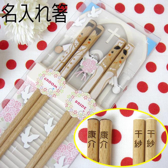 結婚祝い 名入れ プレゼント 箸 ハッピーカップル ウェディング ペア ギフト セット 贈り物 名入れ 夫婦箸 おすすめ 人気 /箸/ パケ 2021 2021年