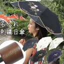 母の日 傘 名入れ 花鳥&蓮花 刺繍ミニ折りたたみ 100%完全遮光 紫外線透過率0% 高級 日傘 晴雨兼用 傘袋付 花鳥 蓮花 ホワイト ピンク ネイビー ブ...