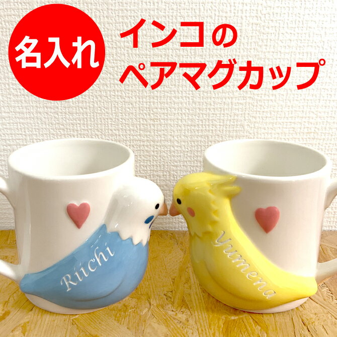 名入れ プレゼント インコ マグカップ ペア 雑貨 250ml セキセイインコ オカメインコ グッズ 名入れ 新築 引っ越し祝い 誕生日 記念日 結婚祝い ギフト ペア セット 男性 女性 面白い コーヒー おしゃれ デザイン/マグカップ/ PA 2022