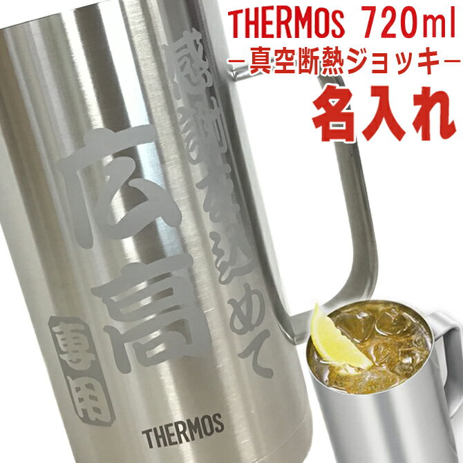 名入れビールジョッキ 父の日 名入れ プレゼント サーモス 真空断熱 構造 ステンレス 大容量 720ml ビア ビールジョッキ マグ 誕生日 焼酎 ハイボール 男性 女性 新築 引っ越し 内祝い ギフト 保温 保冷 JDK-720 贈り物 お洒落 入学 就職 /ジョッキ/ 2023