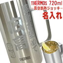 名入れ プレゼント サーモス 真空断熱 構造 ステンレス 大容量 720ml ビア ビールジョッキ マグ 誕生日 焼酎 ハイボール 男性 女性 新築 引っ越し ...