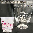 名入れ 冷感桜舞 富士山 ロックグラス 温度で変化 丸モ高木陶器 江戸硝子 木箱入り 伝統工芸 名前入り プレゼント ギフト 誕生日 結婚祝い 還暦 酒器 贈物...