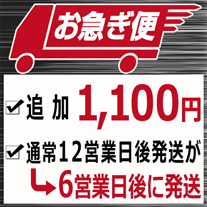 まとめて購入用　12営業日以内に発送 お急ぎ便 オプション 2023