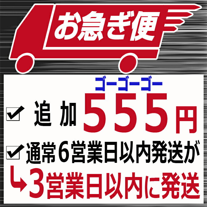 送料無料 お急ぎ便 オプションまとめて購入用　3営業日以内に発送 お...