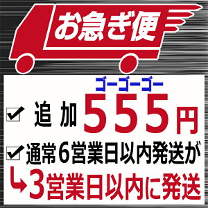 まとめて購入用　3営業日以内に発送 お急ぎ便 オプション 2023