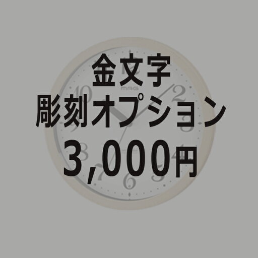 まとめて購入用 名入れ彫刻オプション 電波時計灯専用 ※電波時計灯の商品と一緒にお買い求めください。 ※彫刻希望商品の数分ご購入ください。 2023 まとめて購入用 名入れ彫刻オプション 電波時計灯専用 ※電波時計灯の商品と一緒にお買い求めください。 ※彫刻希望商品の数分ご購入ください。 2023