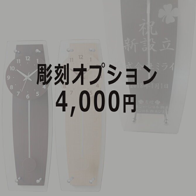 まとめて購入用　電波振り子時計ローレンシア専用 名入れ彫刻オプション ※電波振り子時計ローレンシアの商品と一緒にお買い求めください。 ※彫刻希望商品の数分ご購入ください。