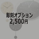 まとめて購入用 名入れ彫刻オプション 電波振り子時計アンティール専用 ※電波振り子時計アンティールの ...