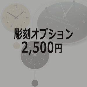 まとめて購入用 名入れ彫刻オプション 電波振り子時計アンティール専用 ※電波振り子時計アンティールの商品と一緒にお買い求めください。 ※彫刻希望商品の数分ご購入ください。 2023