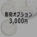 まとめて購入用 名入れ彫刻オプション 電波時計エアリアルレトロ専用 ※電波時計エアリアルレトロの商品と一緒にお買い求めください。 ※彫刻希望商品の数分ご購入ください。 2023