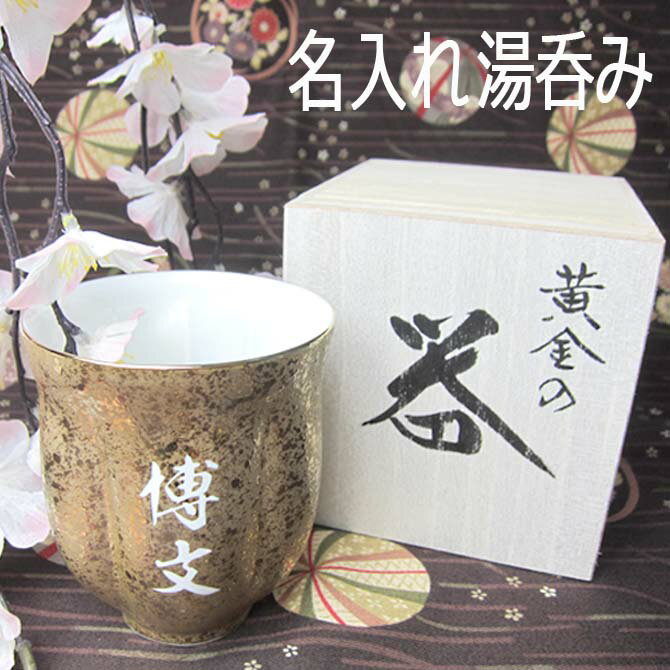 名前入り プレゼント 有田焼 黄金 桜 湯呑み 還暦祝い 誕生日ギフト 贈り物 陶器 女性用 男性用 おすすめ/湯呑み/