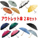 アウトレット 傘 福袋 2本セット 雨傘 日傘 和傘 長傘 晴雨兼用 男性用 女性用 男女兼用 12本骨 16本骨 24本骨 訳あり お得 お買い得 メンズ レ...