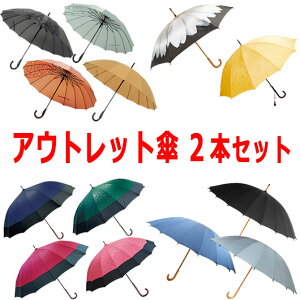 アウトレット 傘 福袋 2本セット 雨傘 日傘 和傘 長傘 晴雨兼用 男性用 女性用 男女兼用 12本骨 16本骨 24本骨 訳あり お得 お買い得 メンズ レディース 送料 無料 送料込み /傘/ YU 2023