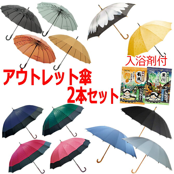 アウトレット 傘 入浴剤付 福袋 2本セット 雨傘 日傘 和傘 長傘 晴雨兼用 男性用 女性用 男女兼用 12本骨 16本骨 24本骨 訳あり お得 お買い得 メンズ レディース 送料 無料 送料込み /傘/ YU 2024