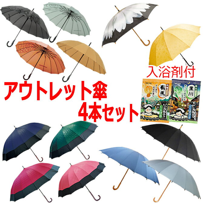 アウトレット 傘 入浴剤付 福袋 4本セット 雨傘 日傘 和傘 長傘 晴雨兼用 男性用 女性用 男女兼用 12本骨 16本骨 24本骨 訳あり お得 お買い得 メンズ レディース 送料 無料 送料込み /傘/ YU 2024