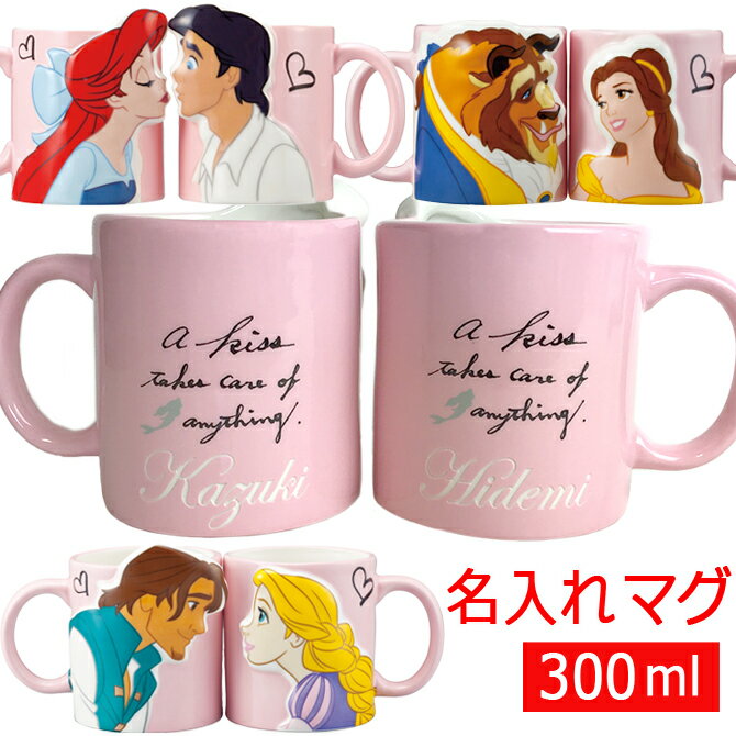 名入れ プレゼント ディズニー プリンセス ペア キス マグカップ 300ml アリエル 美女と野獣 ラプンツェル 名入れ 結婚祝い ギフト マグカップ ギフトセット 結婚記念日 周年 新築祝い 引っ越し 贈り物 かわいい 彼氏 彼女 友人 /マグカップ/ PA 2022