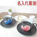 名入れ プレゼント 有田焼 ペア ハート コーヒーカップ & ソーサー 結婚祝い 内祝い 新築祝い 結婚記念日 コーヒーカップ ギフト ギフトセット /マグカッ...