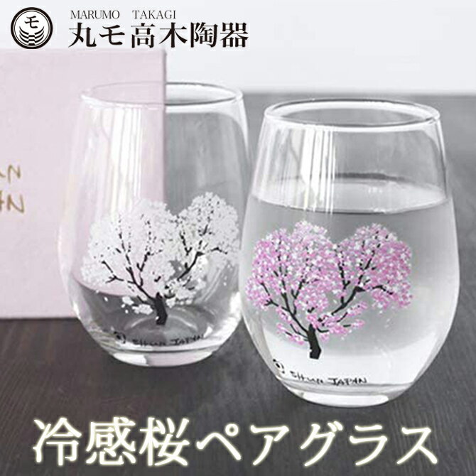 あす楽 プレゼント 冷感桜 フリーグラス ペア 温度変化 桜 300ml 2個セット ペアグラス 結婚祝い ギフト 誕生日 新築祝い 贈物 内祝い おすすめ お洒落 デザイン お土産 人気 男性 女性 新生活 /グラス/ PA 2024