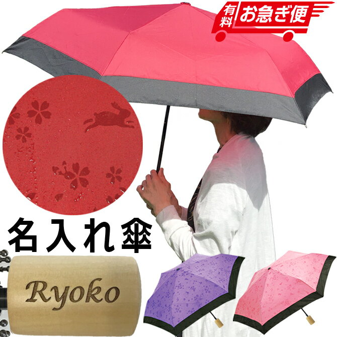 名前入り プレゼント 折りたたみ傘 桜うさぎ 雨に濡れると柄が浮き出る 晴雨兼用 日傘 還暦祝い 軽量 傘 撥水加工 コンパクト UVカット UV えんじ ピンク パープル ギフト 名入れ レディース 女性用 雨傘 おすすめ /傘/ PA