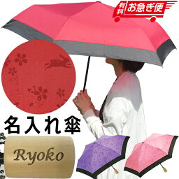 名入れ日傘 母の日 傘 レディース 名入れ プレゼント 折りたたみ傘 桜うさぎ 雨に濡れると柄が浮き出る 6本骨 軽量 晴雨兼用 日傘 撥水加工 コンパクト UVカット UV えんじ ピンク パープル ギフト 名入れ 女性用 婦人傘 雨傘 おすすめ 人気 /傘/ PA 2023