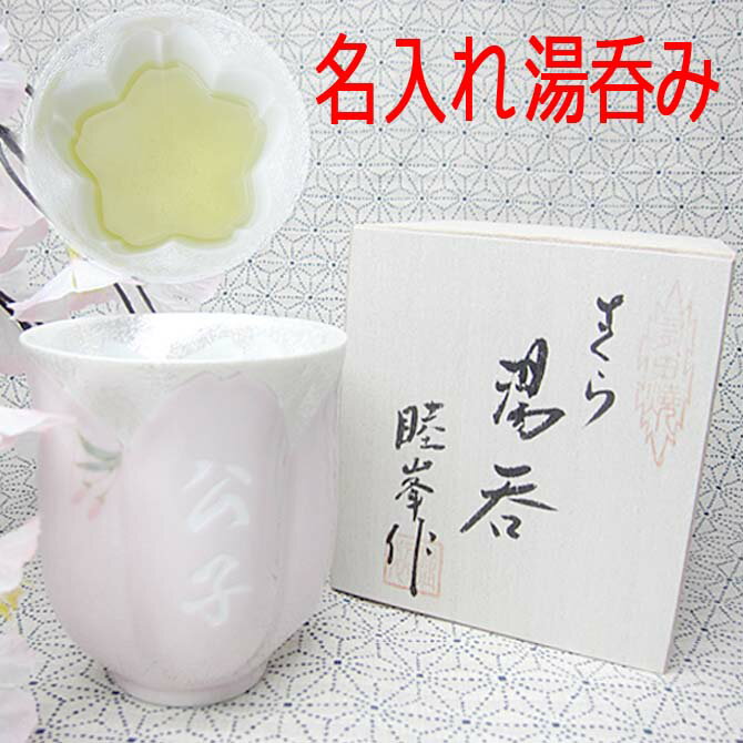 名前入り 有田焼き 名前入り 湯飲み おじいちゃん おばあちゃん への贈り物に! 湯呑 古希祝い 喜寿祝い プレゼント 誕生日 ギフト おすすめ母の日 名入れ プレゼント 有田焼 高級 桜 湯呑み ギフト 誕生日 ギフト 還暦祝い 男性用 女性用 贈り物 還暦祝い 古希祝い 喜寿祝い 傘寿祝い おすすめ /湯呑み/ PA 2023