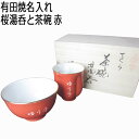 母の日 名入れ プレゼント 有田焼 桜湯呑み 茶碗 セット 赤 木箱入り 還暦祝い 誕生日ギフト ギフトセット おすすめ/湯呑み/ PA 2023