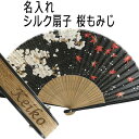 母の日 名入れ プレゼント 女性用 シルク 扇子 桜もみじ 黒色 名入れ 誕生日 桜柄 もみじ 着物 浴衣 和小物 和柄 綺麗 大人 ギフト レディース ノベル...