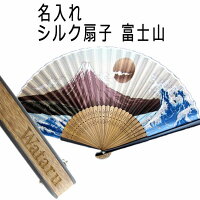 名入れ プレゼント 男性用 シルク扇子 富士山 （親骨漆塗） 扇子 着物 浴衣 和小物...