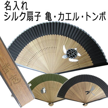 名入れ プレゼント 男性用 高級シルク 扇子 亀 かえる トンボ 黒色 名入れ 扇子 和柄 着物 浴衣 和小物 メンズ おしゃれ ギフト 贈り物 記念品 おすすめ /扇子/ パケ 2021 2021年