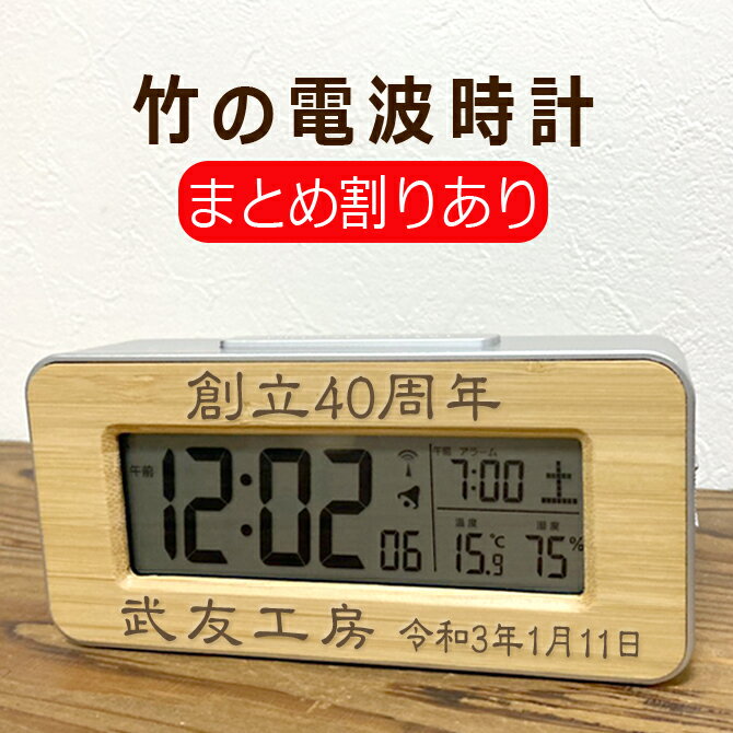 卒業記念品 名入れ プレゼント 竹の電波時計 メッセージ彫刻 日付表示 温度 湿度 置き時計 竹製 周年記念 名入れ ノベルティ 両親贈呈 結婚祝い 還暦祝い 開店祝い 引っ越し祝い 新築祝い 就職祝い 入社祝い 名入れ ギフト 贈物 長寿祝い 内祝い /時計/ PA 2022