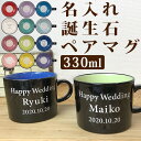 名入れ プレゼント 誕生石マグ ペア マグカップ 330ml 結婚祝い 食洗機対応 スイートテン ガーネット アメジスト アクアマリン ダイヤモンド エメラルド ムーンストーン ルビーペリドット サファイア トルマリン シトリン タンザニア /マグカップ/ PA 2023