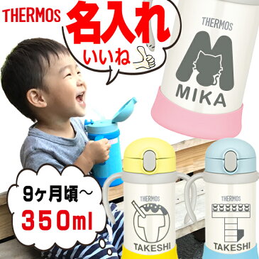 出産祝い 名前入り プレゼント サーモス ベビー ストローマグ 水筒 ストローボトル 350ml FHV-350 ステンレス タンブラー 真空断熱 ワンタッチオープンタイプ ピンク ブルー イエロー 名前入り プレゼント 男の子 女の子 誕生日 /水筒/ PA