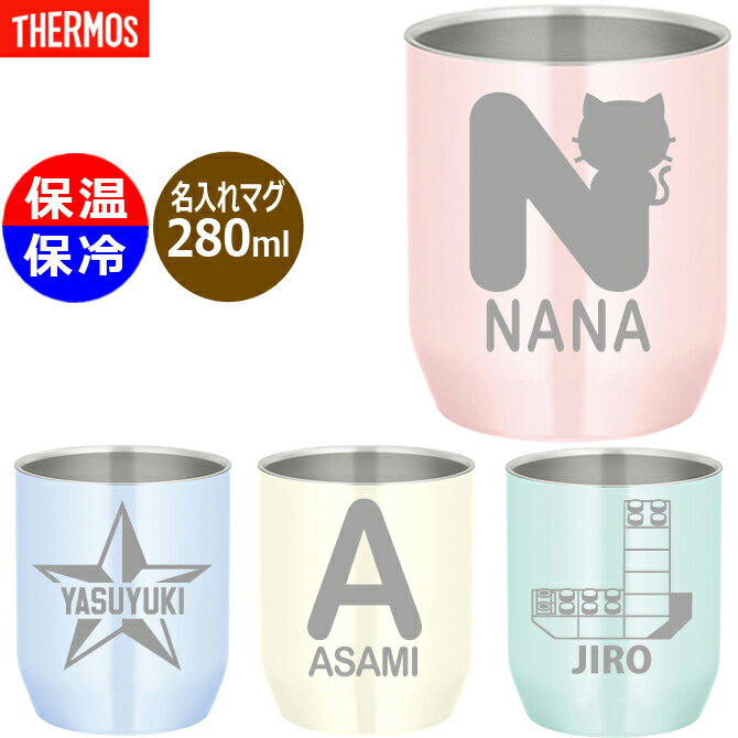 名入れ プレゼント サーモス ステンレス カップ タンブラー 280 JDH-280c イニシャル おしゃれ 真空断熱 マグ 保温 保冷 かわいい お洒落 結婚...