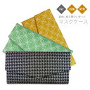 小杉織物製 マスクケース 抗菌 防臭 銀イオン Ag+ 絹 日本製 和柄 ふくさ 眼鏡ケース 小物入れ