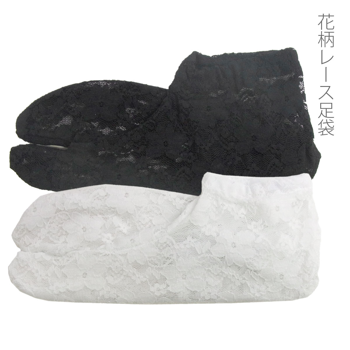 足袋 レース足袋 夏足袋 ストレッチ足袋 ソックスタイプ 口ゴム 花柄レース