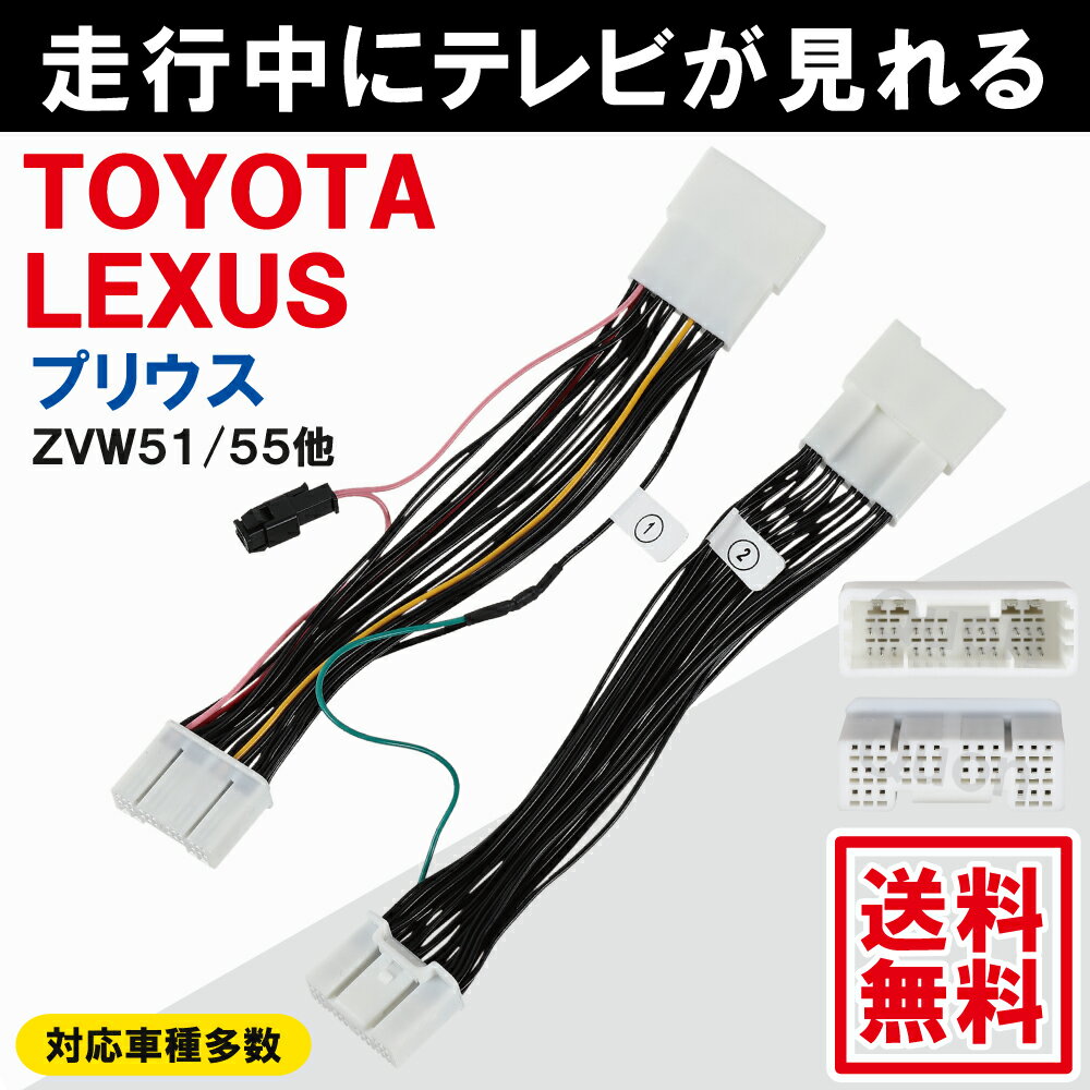 トヨタ プリウス ZVW51 ZVW55 テレビキット 走行中 テレビが見れる キット ナビ操作ができる