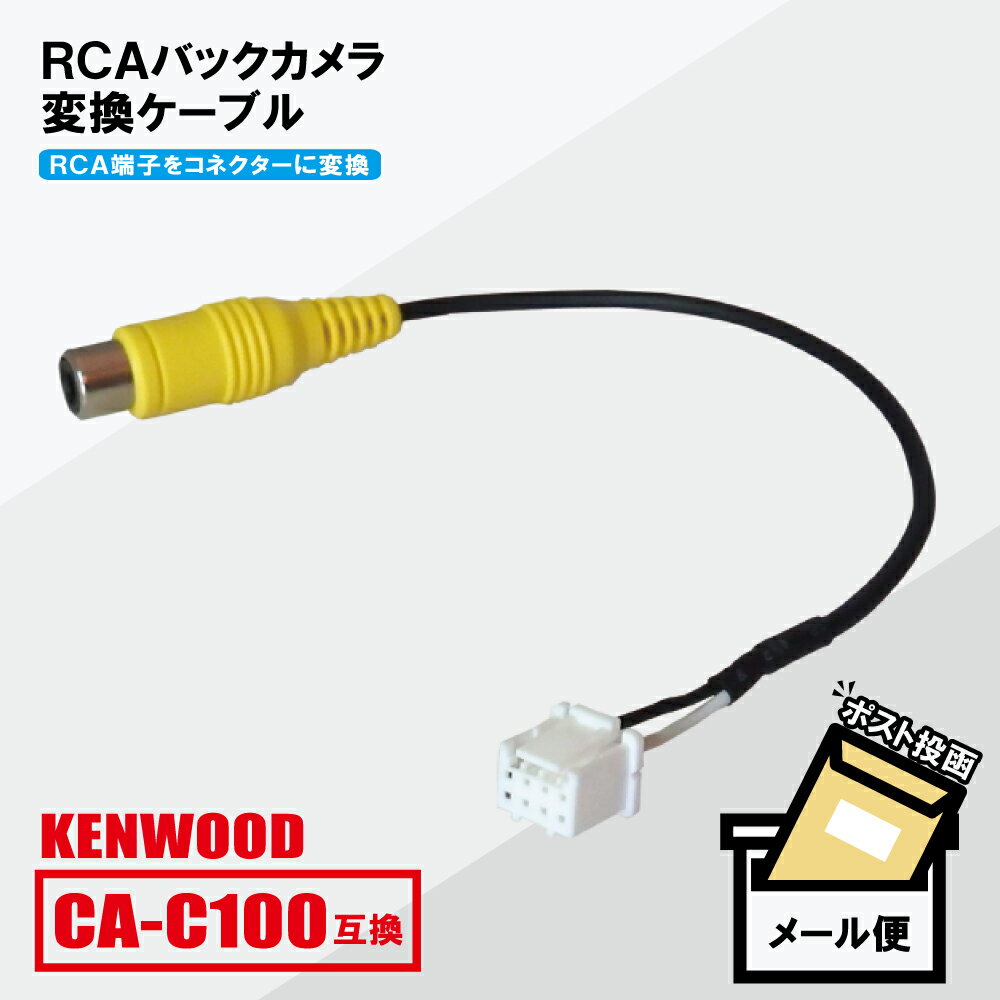RCA変換 バックカメラ 接続ケーブル CA-C100 ケンウッド MDV-D504BT KENWOOD 汎用 リアカメラ 映像出力 変換コネクター カー用品 互換品 純正品同等