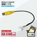 RCA変換 バックカメラ 接続ケーブル CA-C100 ケンウッド DBA-B21W KENWOOD 汎用 リアカメラ 映像出力 変換コネクター カー用品 互換品 純正品同等