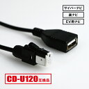 カロッツェリア CD-U120 互換品 USBケーブル パイオニア サイバーナビ 楽ナビ他 CL902 CW902 CZ902