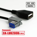 パナソニック ストラーダ CA-LUB200D 互換 USBケーブル カーナビ CN-RX05WD CN-RA05WD CN-RE05WD 等