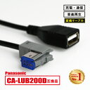 パナソニック ストラーダ CA-LUB200D 互換 USBケーブル カーナビ CN-RX05WD CN-RA05WD CN-RE05WD 等